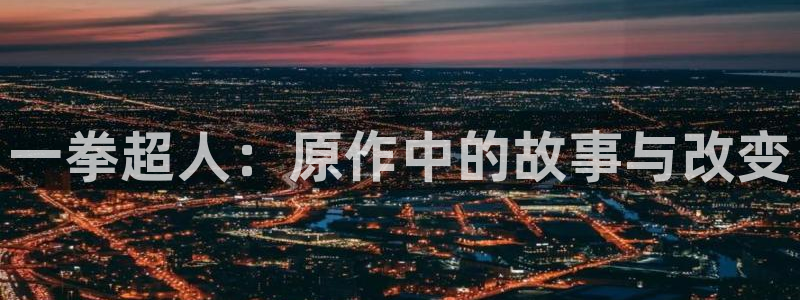 漫画屋官网：一拳超人：原作中的故事与改变