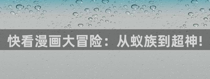 漫画屋app破解版：快看漫画大冒险：从蚁族到超神!