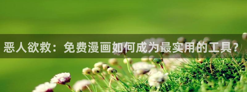 gone的漫画屋：恶人欲救：免费漫画如何成为最实用的工具？