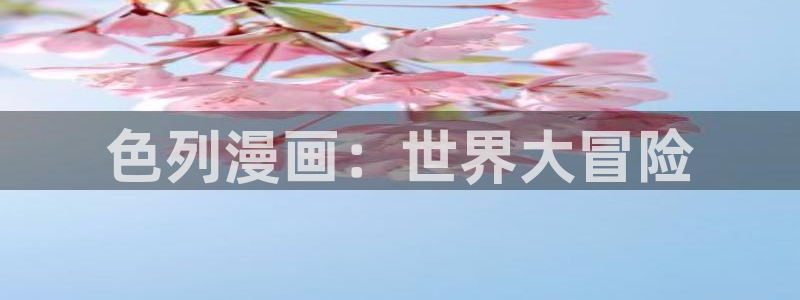 妖精漫画屋：色列漫画：世界大冒险