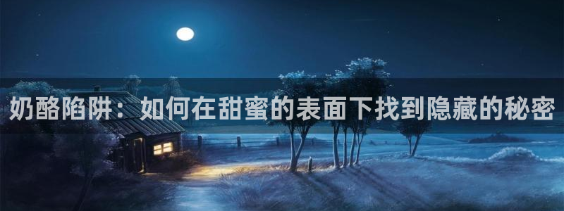 漫画屋网站：奶酪陷阱：如何在甜蜜的表面下找到隐藏的秘密
