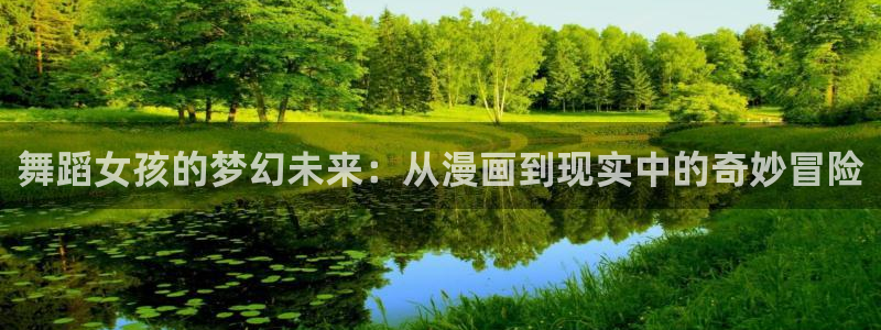 全职法师漫画屋：舞蹈女孩的梦幻未来：从漫画到现实中的奇妙冒险