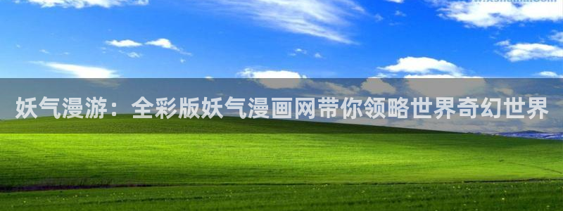 漫画屋下载：妖气漫游：全彩版妖气漫画网带你领略世界奇幻世界