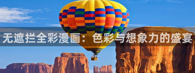 漫画屋是什么：无遮拦全彩漫画：色彩与想象力的盛宴