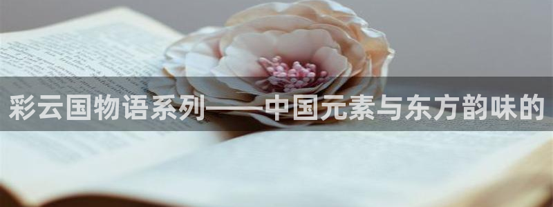 韩国免费漫画屋：彩云国物语系列——中国元素与东方韵味的